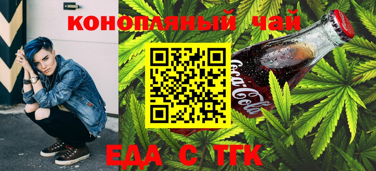Еда ТГК марихуана  Вход с VPN  Вольск 
